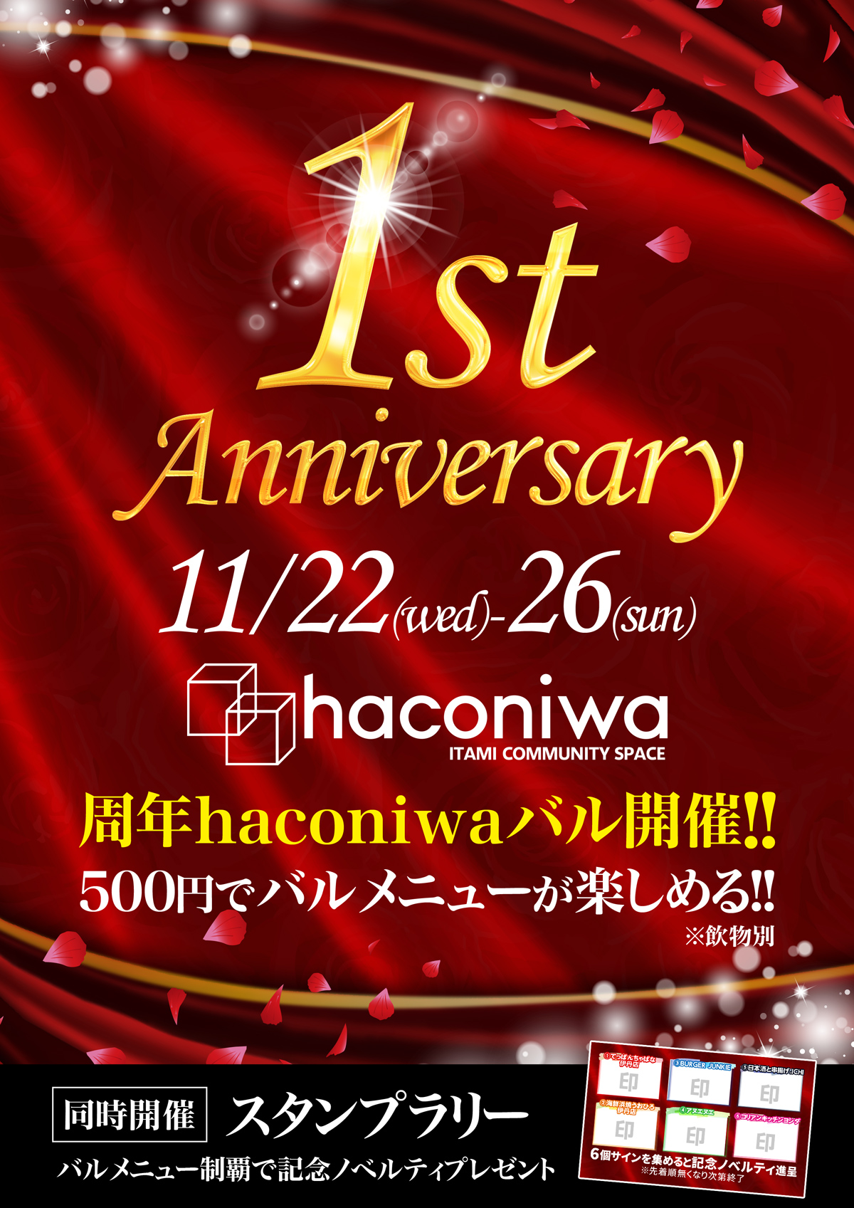 haconiwa-1周年