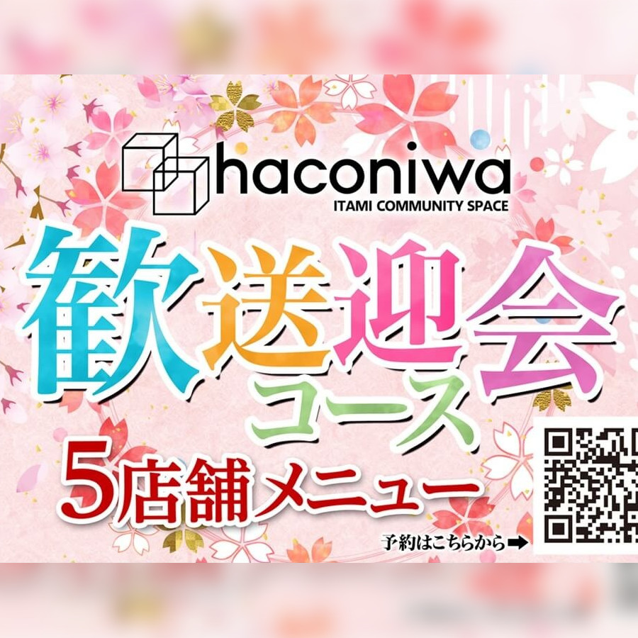 haconiwa歓送迎会